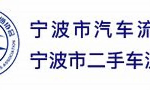 宁波二手车协会地址查询_宁波二手车协会地址