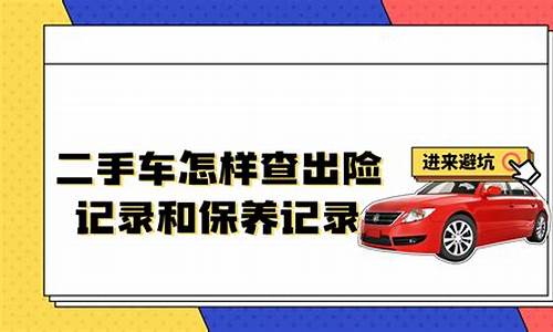 二手车怎样查询保险公司电话,二手车怎样查询保险公司