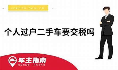 过户二手车个人要交税吗,个人二手车过户需要交税吗