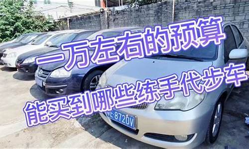 成都二手车1万以内自动挡,四川一万左右代步二手车