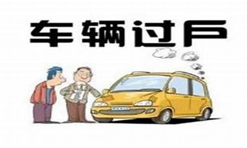 二手车过户后退车_二手车过户后退车给多少钱