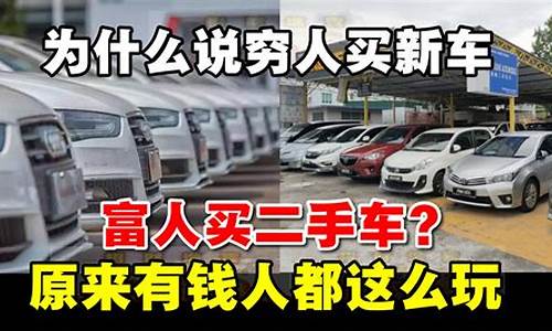 为什么穷人喜欢买新车_穷人为什么买二手车买新车