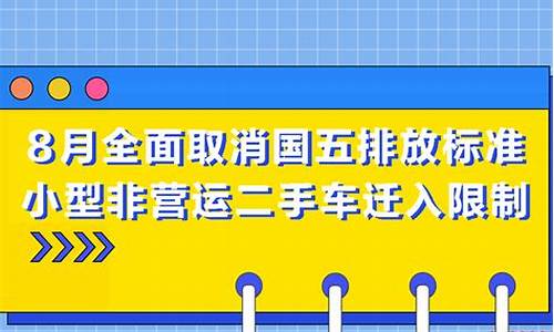 韶关二手车非营运指标_韶关二手车迁入排放标准