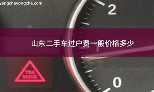 山东单县二手车过户费用多少钱,山东单县二手车过户费用