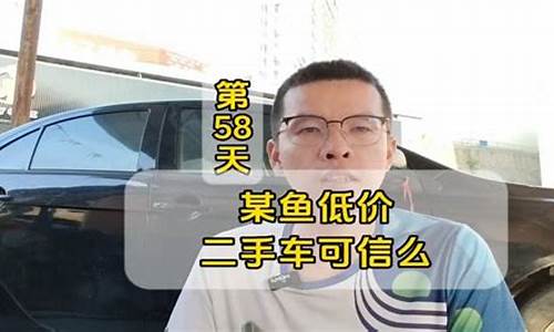 咸鱼卖二手车低价-闲鱼低价卖车