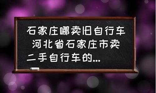 石家庄在哪卖二手车比较好点-石家庄在哪卖二手车比较好